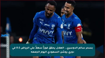 بسحر سالم الدوسري.. الهلال يحقق فوزاً سهلاً على الرياض 2-0 في دوري روشن السعودي اليوم الجمعة